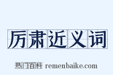 厉肃近义词是什么意思的图片